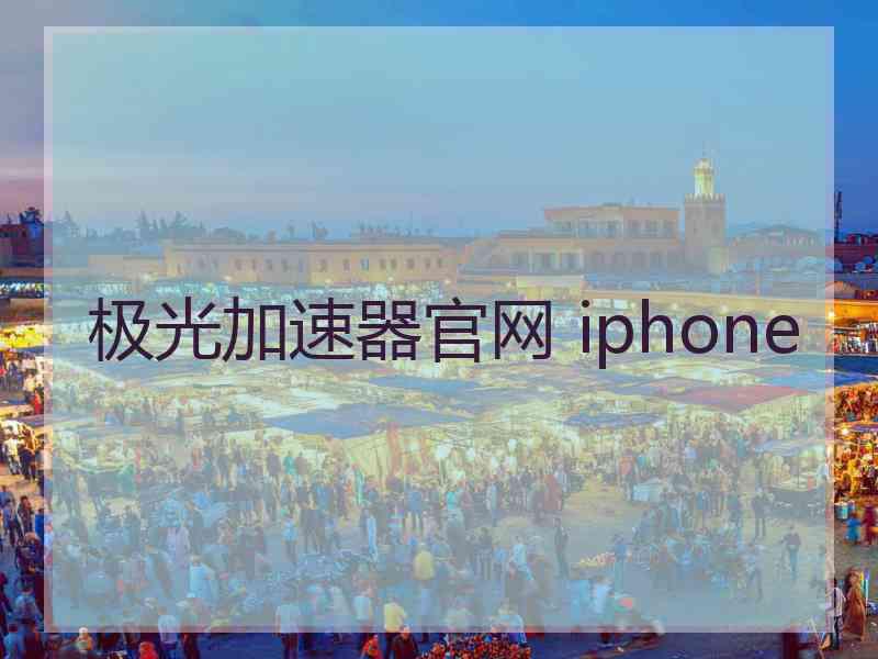 极光加速器官网 iphone