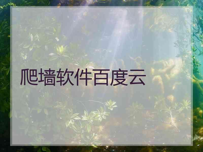 爬墙软件百度云