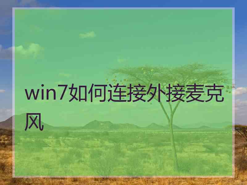 win7如何连接外接麦克风