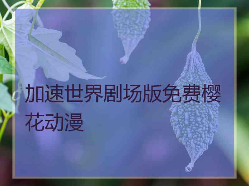 加速世界剧场版免费樱花动漫