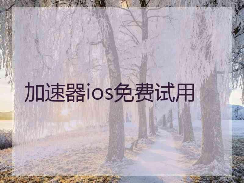 加速器ios免费试用