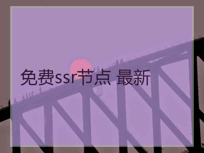 免费ssr节点 最新