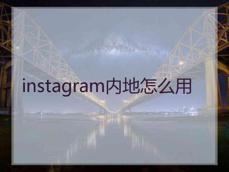 instagram内地怎么用