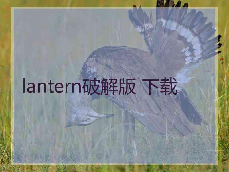 lantern破解版 下载