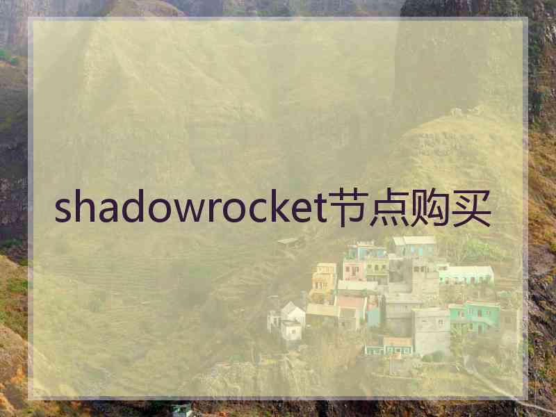 shadowrocket节点购买