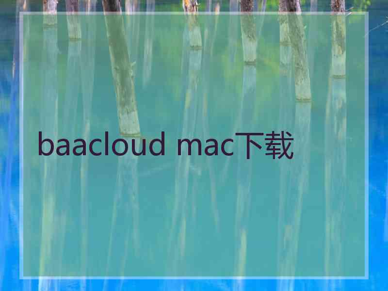 baacloud mac下载