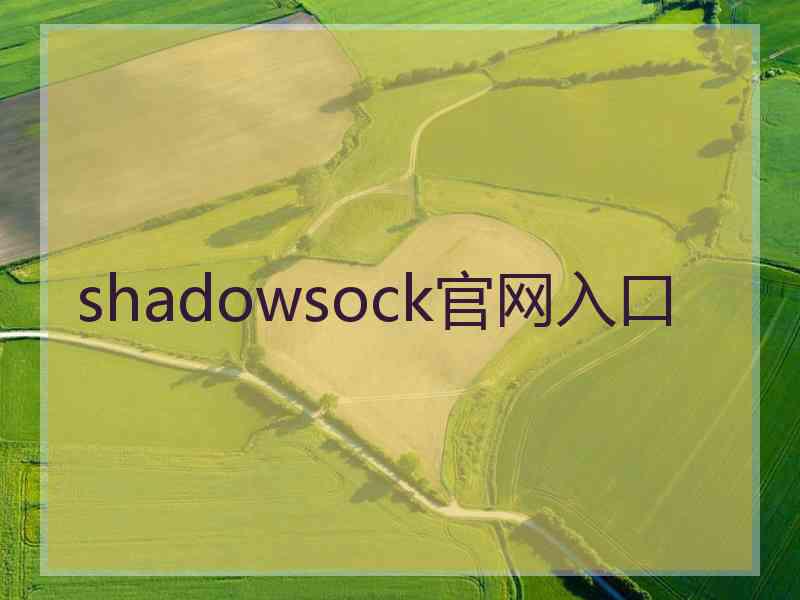 shadowsock官网入口