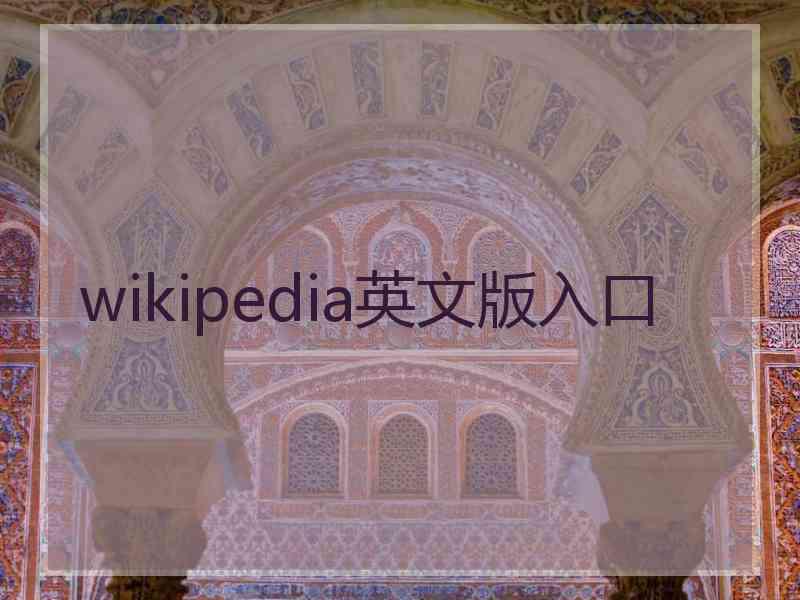 wikipedia英文版入口