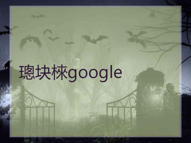 璁块棶google