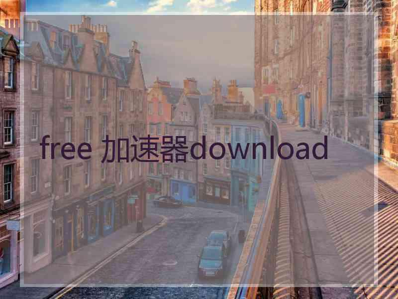 free 加速器download