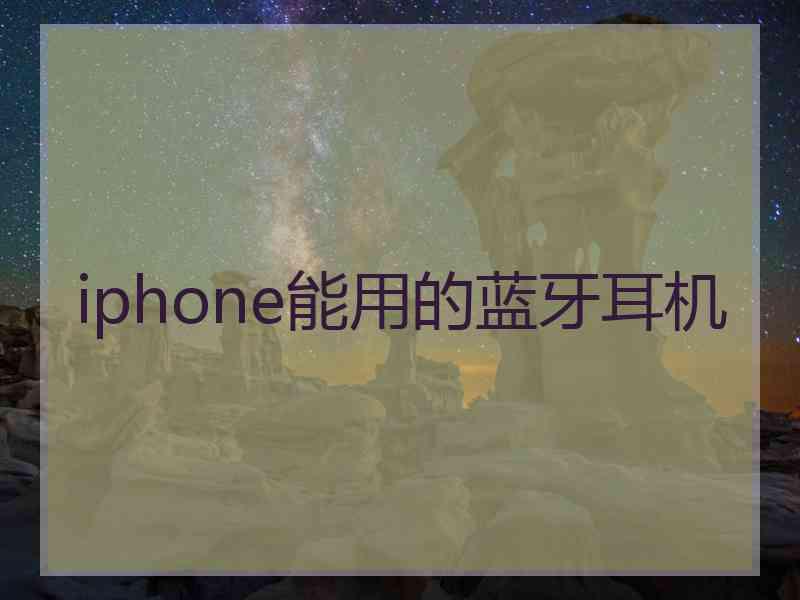 iphone能用的蓝牙耳机