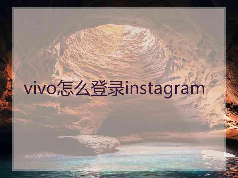 vivo怎么登录instagram