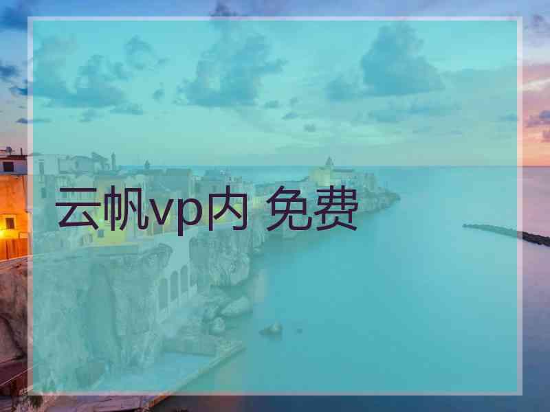 云帆vp内 免费