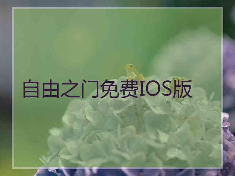 自由之门免费IOS版