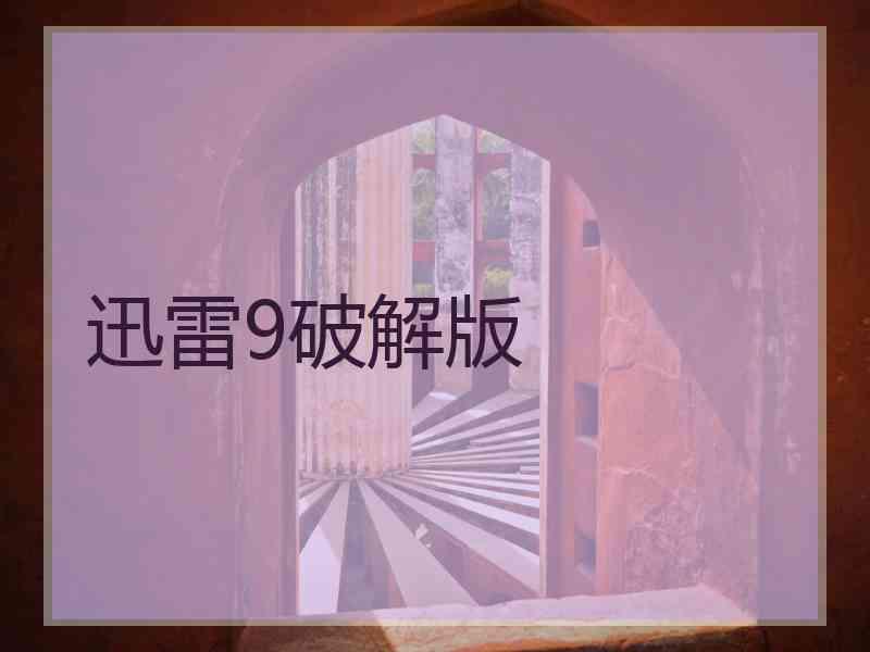 迅雷9破解版