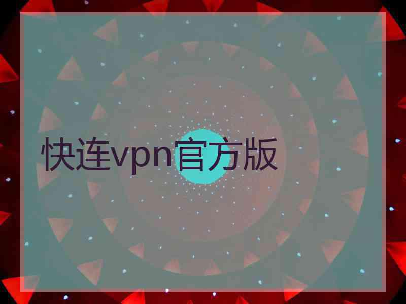 快连vpn官方版