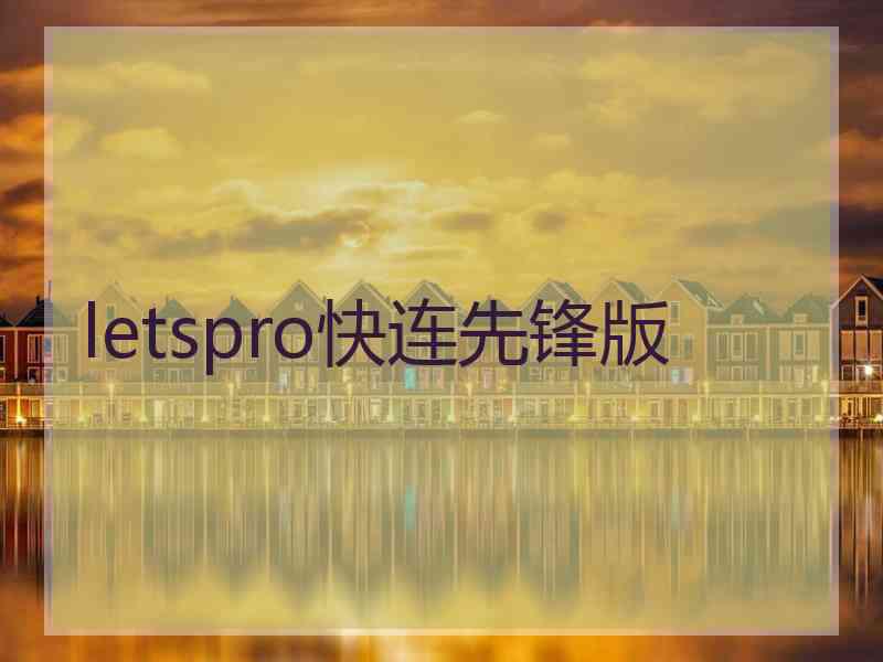 letspro快连先锋版