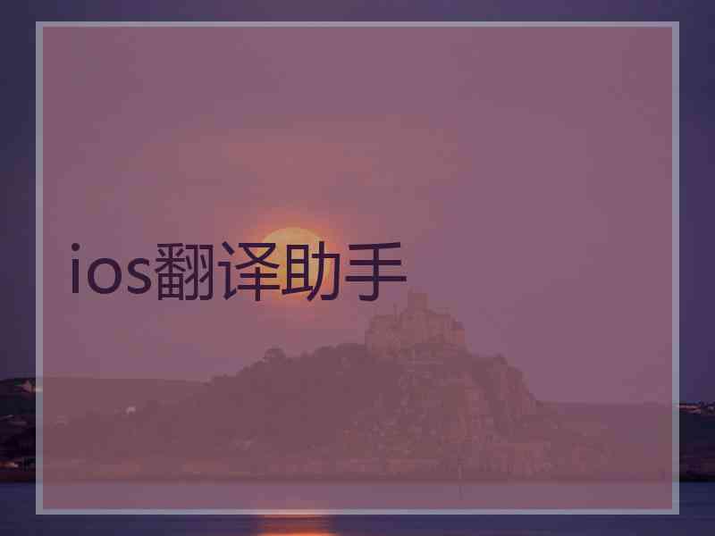 ios翻译助手