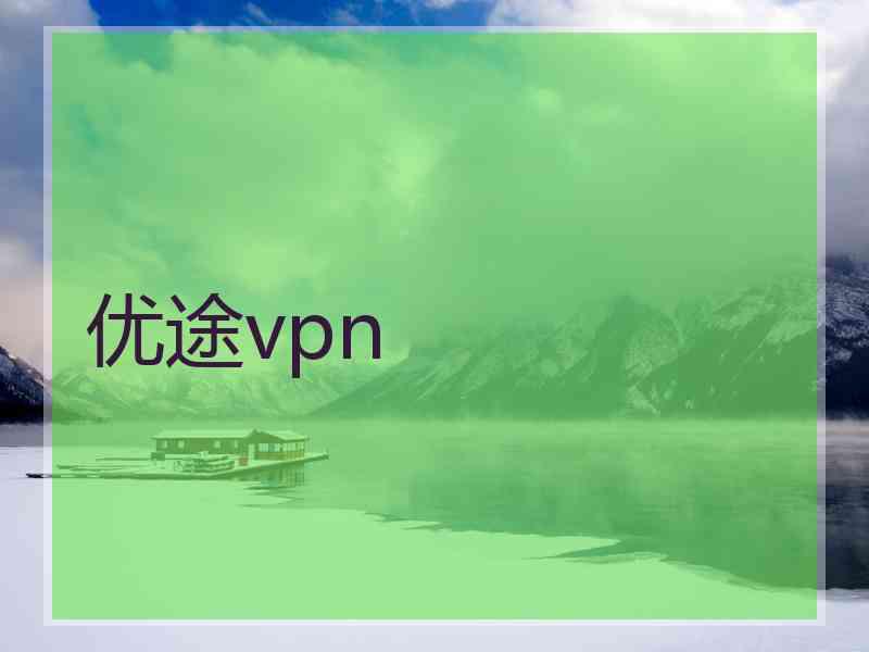 优途vpn