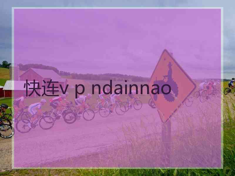 快连v p ndainnao