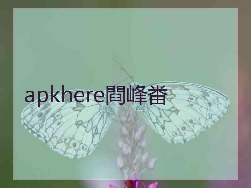 apkhere閰峰畨