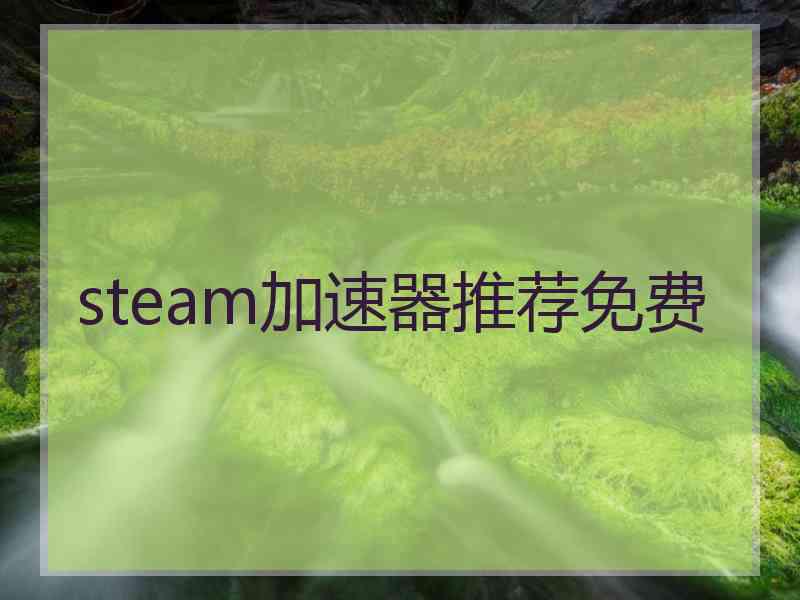 steam加速器推荐免费