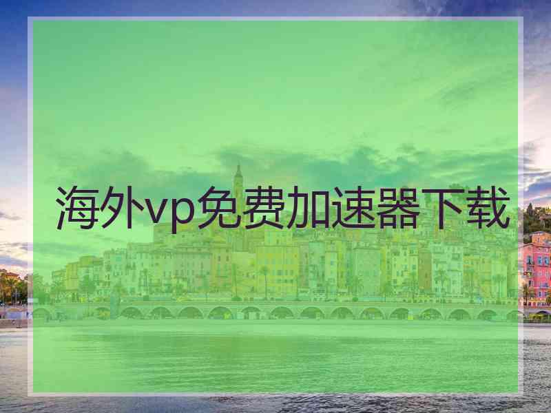 海外vp免费加速器下载