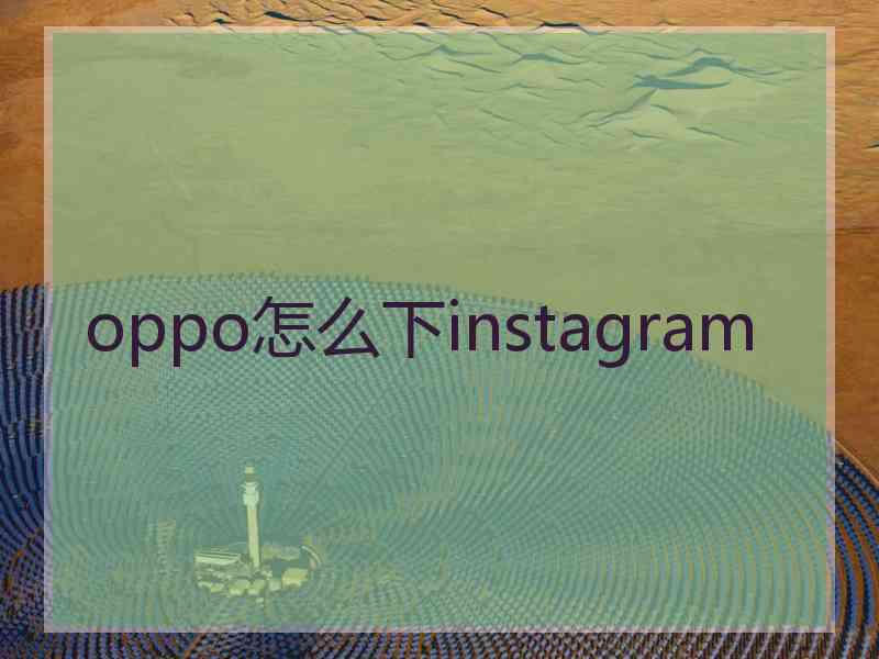 oppo怎么下instagram