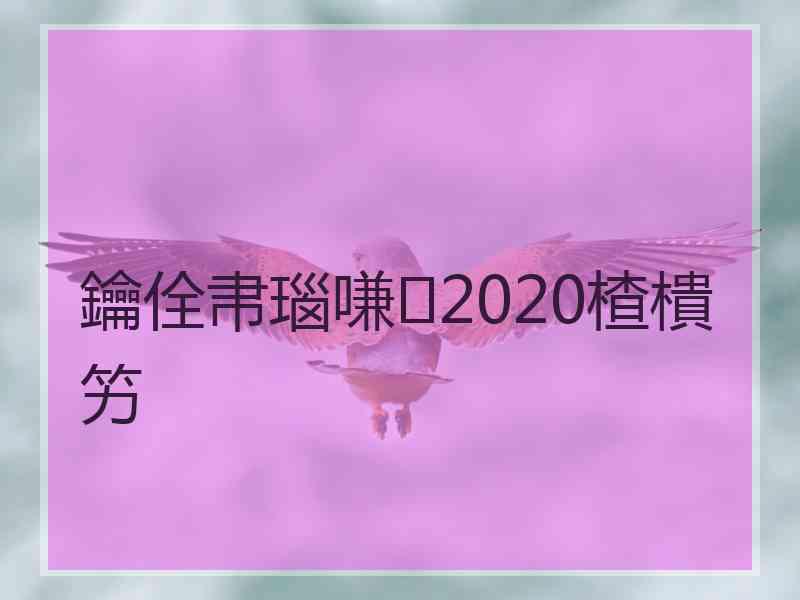 鑰佺帇瑙嗛2020楂樻竻