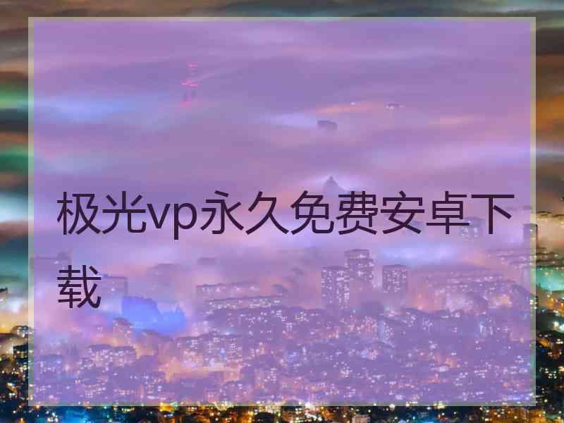 极光vp永久免费安卓下载