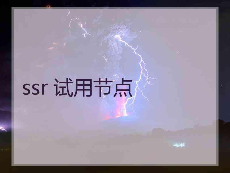 ssr 试用节点