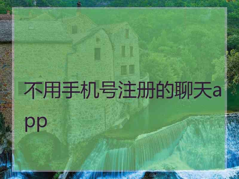 不用手机号注册的聊天app