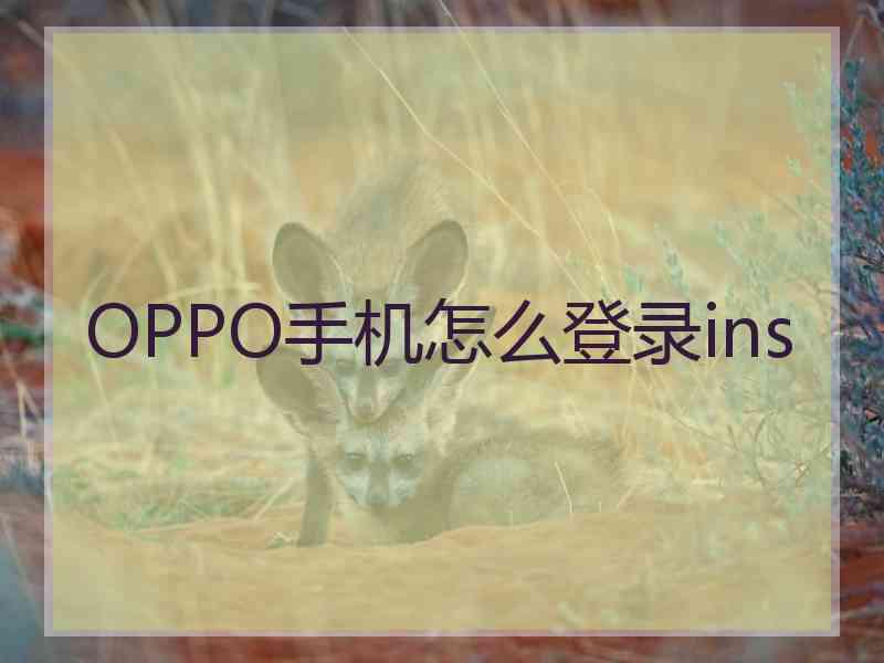 OPPO手机怎么登录ins