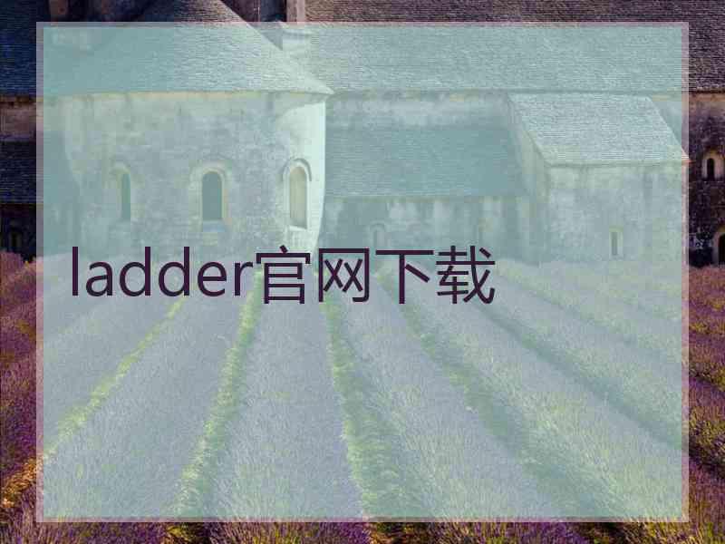 ladder官网下载