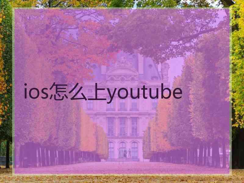 ios怎么上youtube