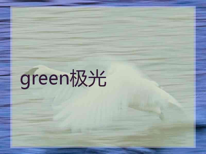 green极光