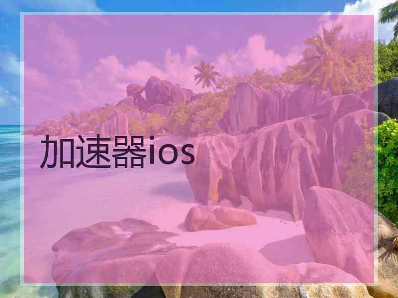 加速器ios