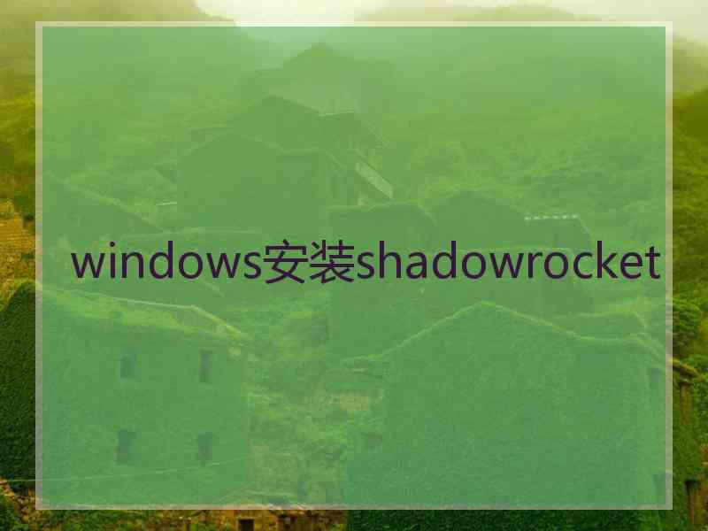 windows安装shadowrocket