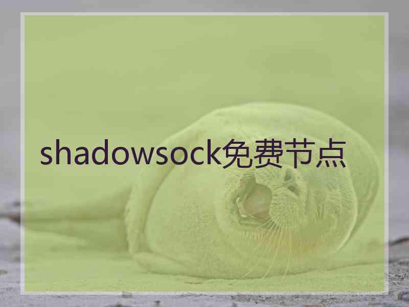 shadowsock免费节点