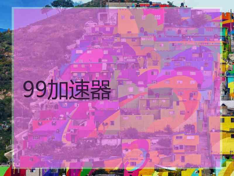 99加速器