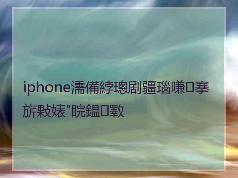 iphone濡備綍璁剧疆瑙嗛搴旂敤婊″睆鎾斁