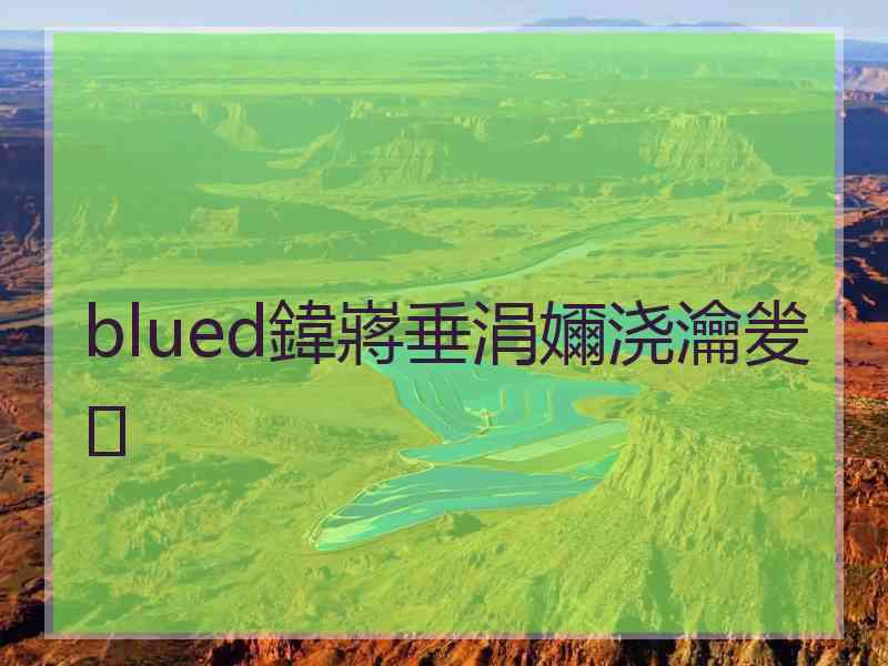 blued鍏嶈垂涓嬭浇瀹夎