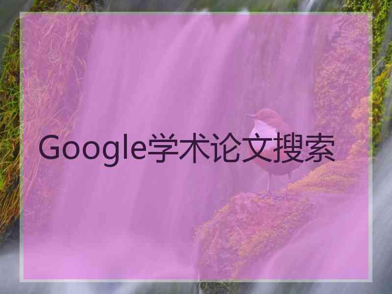 Google学术论文搜索