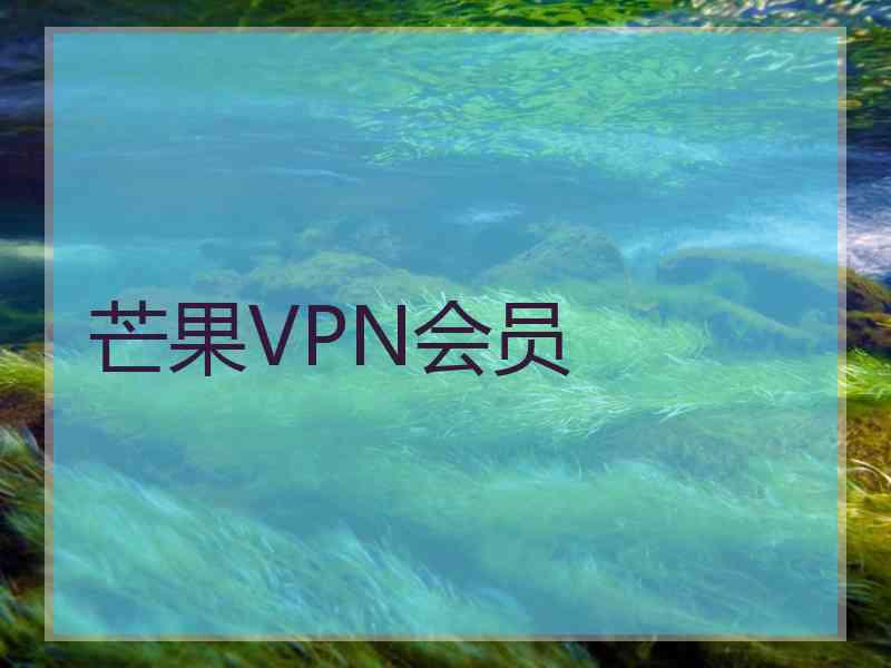 芒果VPN会员