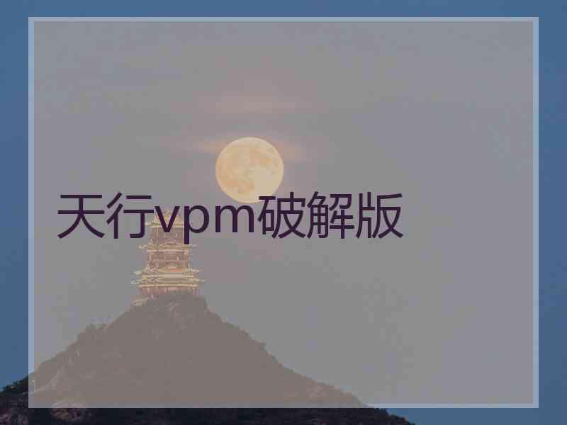 天行vpm破解版