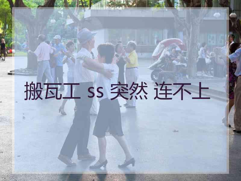 搬瓦工 ss 突然 连不上