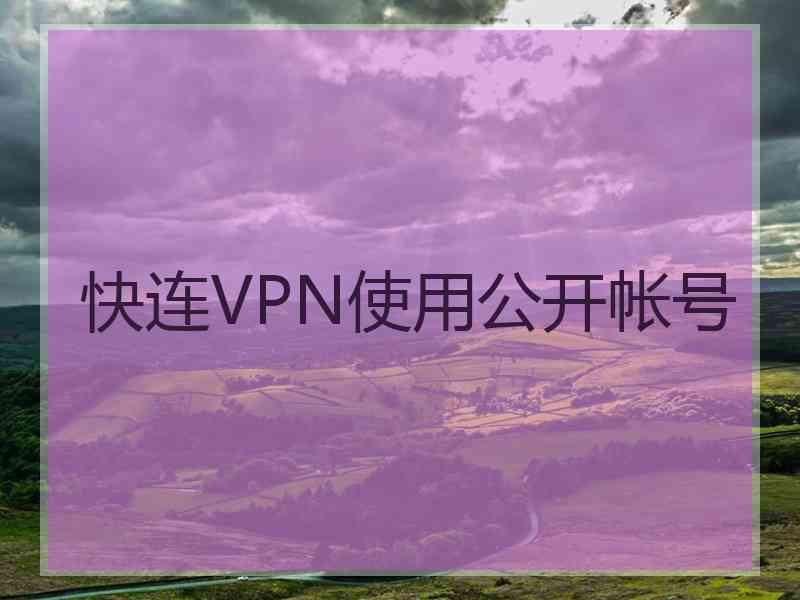 快连VPN使用公开帐号