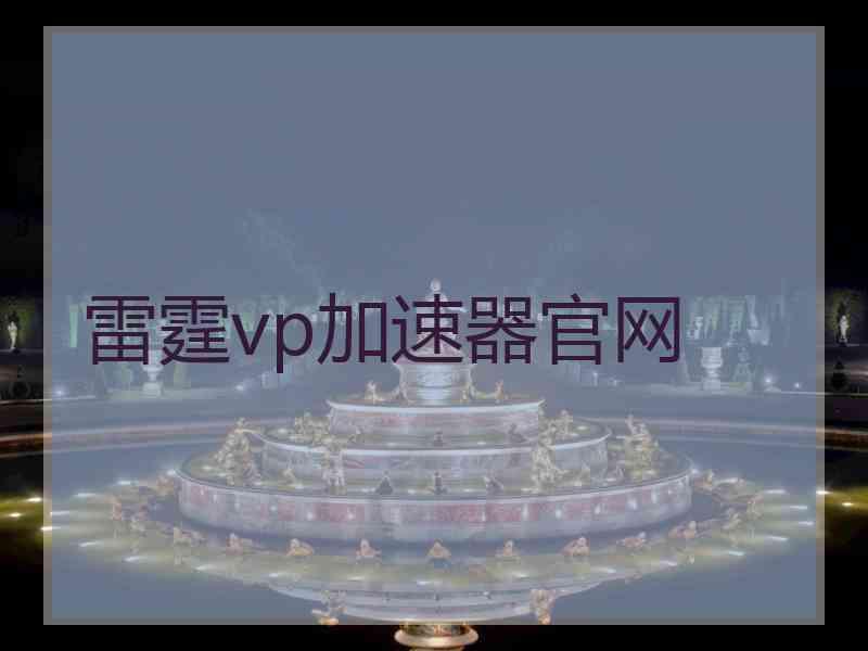 雷霆vp加速器官网