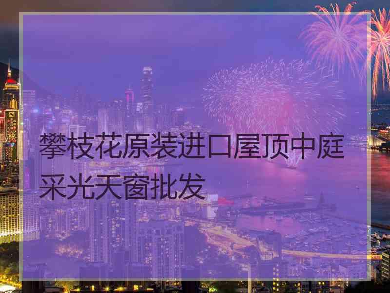 攀枝花原装进口屋顶中庭采光天窗批发