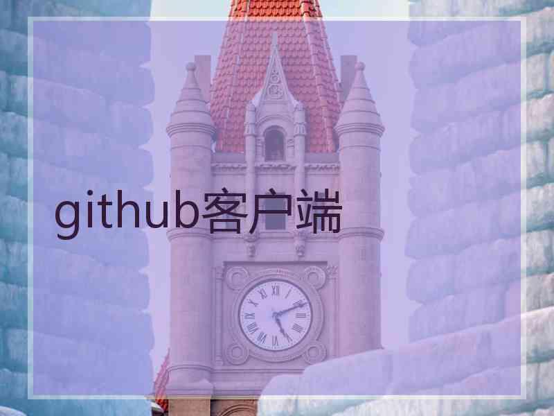 github客户端